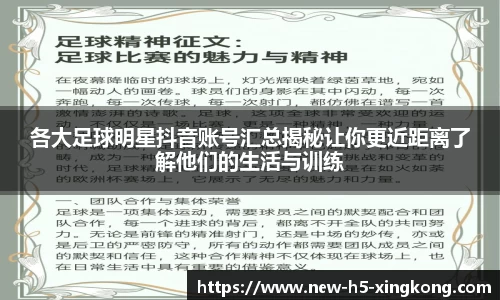 各大足球明星抖音账号汇总揭秘让你更近距离了解他们的生活与训练