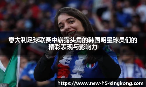 意大利足球联赛中崭露头角的韩国明星球员们的精彩表现与影响力