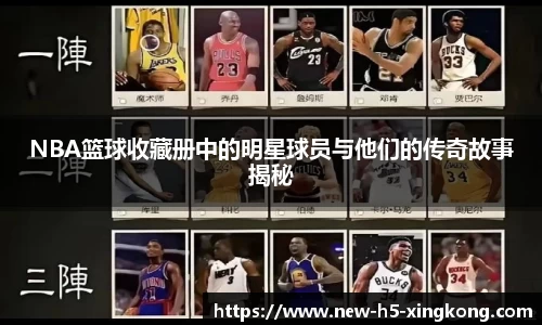 NBA篮球收藏册中的明星球员与他们的传奇故事揭秘