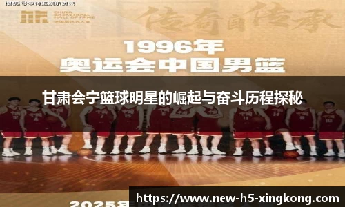 甘肃会宁篮球明星的崛起与奋斗历程探秘